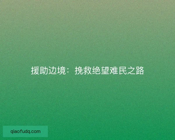 援助边境：挽救绝望难民之路