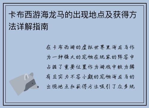 卡布西游海龙马的出现地点及获得方法详解指南 卡布西游海龙马的出现地点及获得方法详解指南