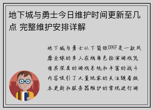 地下城与勇士今日维护时间更新至几点 完整维护安排详解 地下城与勇士今日维护时间更新至几点 完整维护安排详解