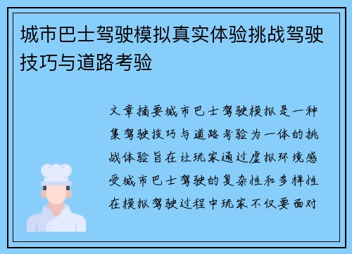 城市巴士驾驶模拟真实体验挑战驾驶技巧与道路考验 城市巴士驾驶模拟真实体验挑战驾驶技巧与道路考验