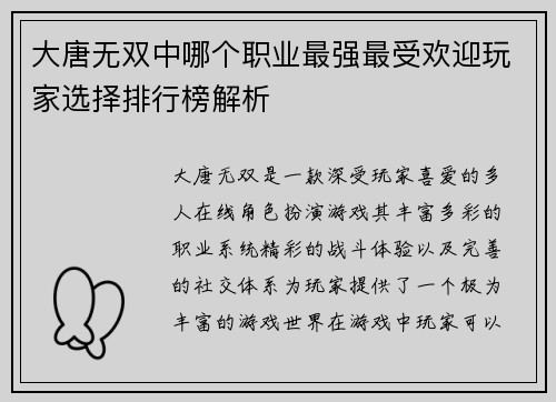 大唐无双中哪个职业最强最受欢迎玩家选择排行榜解析 大唐无双中哪个职业最强最受欢迎玩家选择排行榜解析