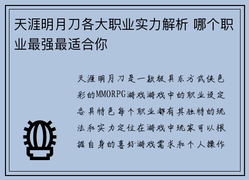 天涯明月刀各大职业实力解析 哪个职业最强最适合你 天涯明月刀各大职业实力解析 哪个职业最强最适合你