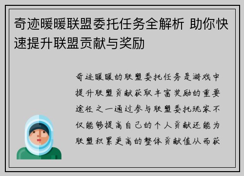 奇迹暖暖联盟委托任务全解析 助你快速提升联盟贡献与奖励