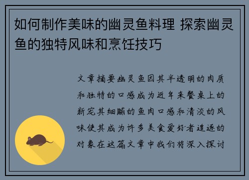 如何制作美味的幽灵鱼料理 探索幽灵鱼的独特风味和烹饪技巧