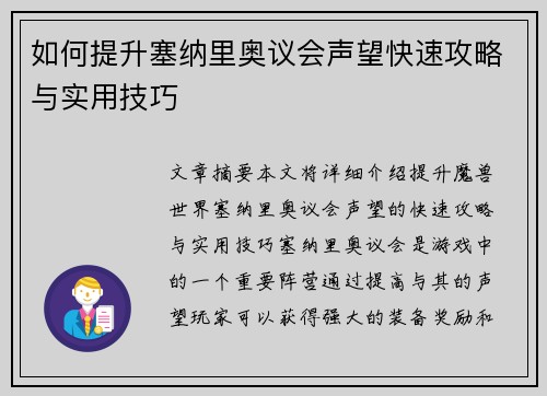 如何提升塞纳里奥议会声望快速攻略与实用技巧