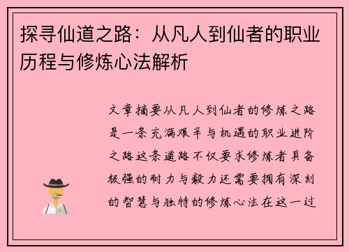 探寻仙道之路：从凡人到仙者的职业历程与修炼心法解析