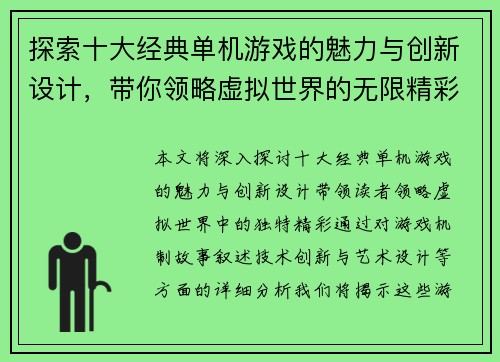 探索十大经典单机游戏的魅力与创新设计，带你领略虚拟世界的无限精彩