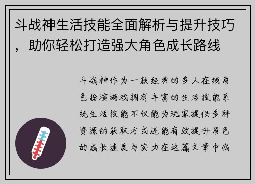 斗战神生活技能全面解析与提升技巧，助你轻松打造强大角色成长路线
