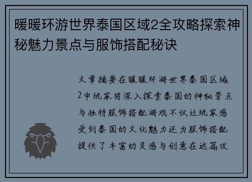 暖暖环游世界泰国区域2全攻略探索神秘魅力景点与服饰搭配秘诀