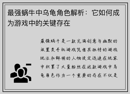 最强蜗牛中乌龟角色解析：它如何成为游戏中的关键存在