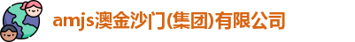 amjs澳金沙门